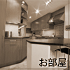 部屋別