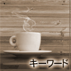キーワード別